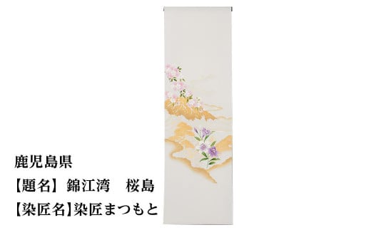 【47都道府県着物応援プロジェクト】 鹿児島県 京手描友禅 付下げ着尺
