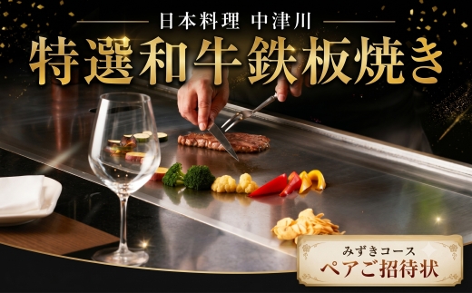 日本料理中津川　特選和牛鉄板焼き≪みずき≫コースペアご招待状 ／ チケット 牛肉 旬 神奈川県 No.624