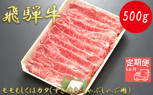 
【6か月定期便】【飛騨牛】モモもしくはカタ 500g (すき焼き・しゃぶしゃぶ用)
