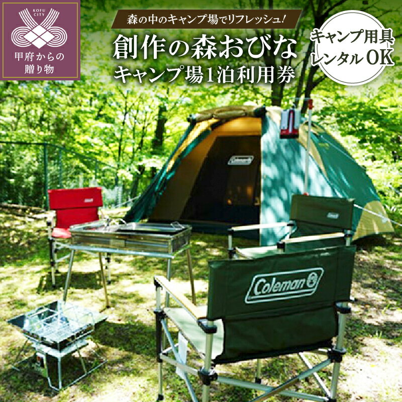 【ふるさと納税】 キャンプ 山梨 利用券 宿泊券 森の中のキャンプ場 自然 昇仙峡近く 都心から近い 送料無料 k033-001