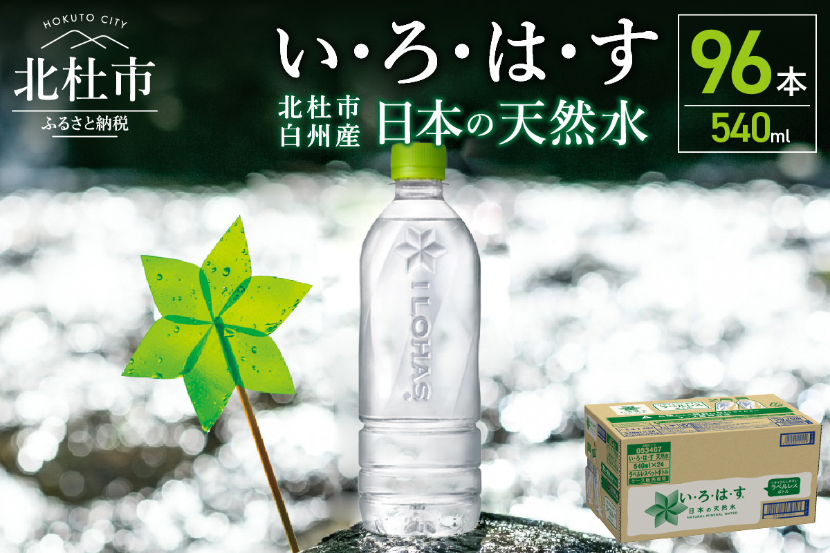 
            い･ろ･は･す 天然水 ラベルレス （540ml×96本）  北杜市白州産 いろはす 水 飲料 飲料水 ミネラルウォーター コカ・コーラ ドリンク ペットボトル ベビー 防災 キャンプ アウトドア 山梨県 北杜市 玄関 配達 仕送りギフト
          