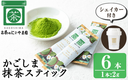 No.1312-C かごしま抹茶スティック(6本)＋シェイカー！ 国産 九州産 鹿児島県産 日本茶 抹茶 緑茶 粉末 まっちゃ お茶 小分け 簡単【にいやま園】