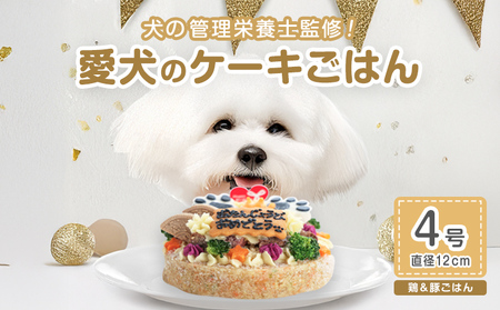 犬用鶏ミンチ＆豚モモ 4号 ジビエ ペットフード ペット用品 ドッグフード おやつ 犬用 愛犬