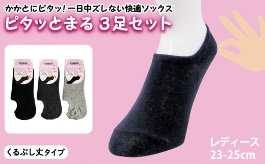 レディース ピタッとまる 3足セット(くるぶし丈タイプ) 【m80-01-B】【アシスト】