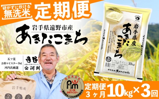 【 定期便 3回 】 ≪ 無洗米 ≫ お米 あきたこまち 10kg 遠野産 米 令和7年産 【 五つ星 お米マイスター 厳選 コメマルシェ 河判 】