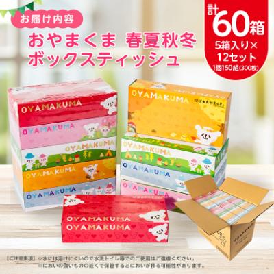 ふるさと納税 小山市 おやまくま春夏秋冬ボックスティッシュ　60箱(5箱入り×12セット)(1箱150組(300枚)) |  | 03