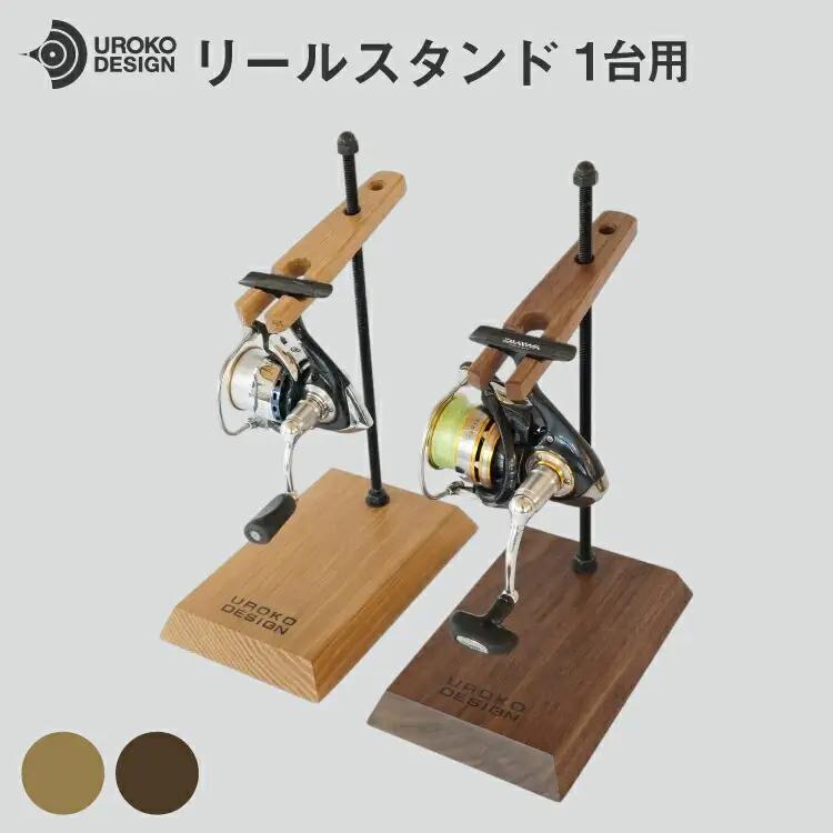 釣り リール スタンド 1台 用 オーク [UROKO DESIGN 長崎県 平戸市 hr42bhb510035]