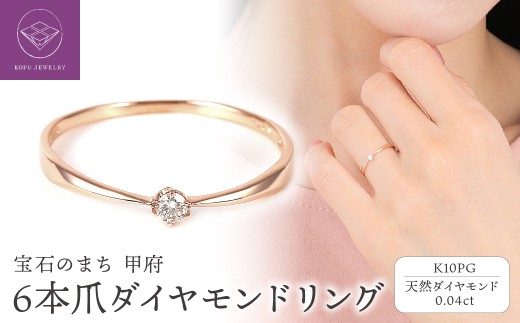 【サイズ：8.5号】＜ 甲府ジュエリー ＞ シンプル　6本爪Ｋ10ＰＧダイヤモンドリング　R894DI-R2