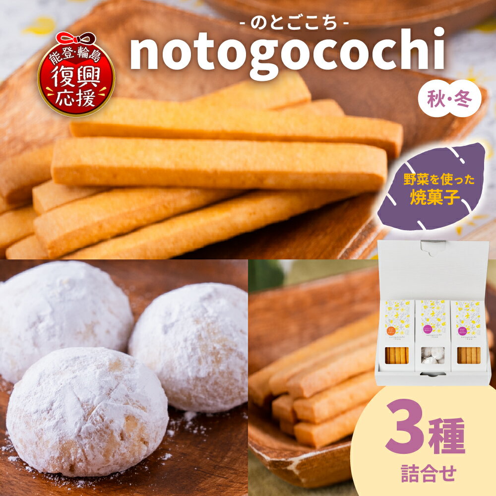 【ふるさと納税】野菜の焼き菓子 notogocochi（のとごこち）-焼き菓子3種詰合せセット-（秋冬）| 焼菓子 ブールドネージュ クッキー さつまいも 紅はるか かぼちゃ お菓子 スイーツ おやつ ギフト プレゼント 能登 石川県 輪島市