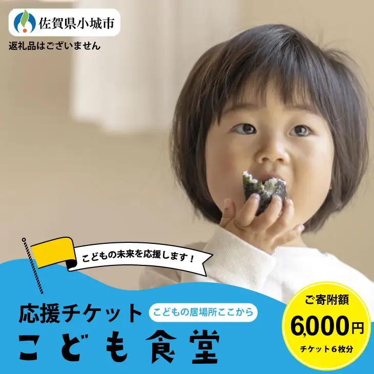 【返礼品なし】寄附額6,000円（チケット6枚）こども食堂（ここから食堂） A060-012