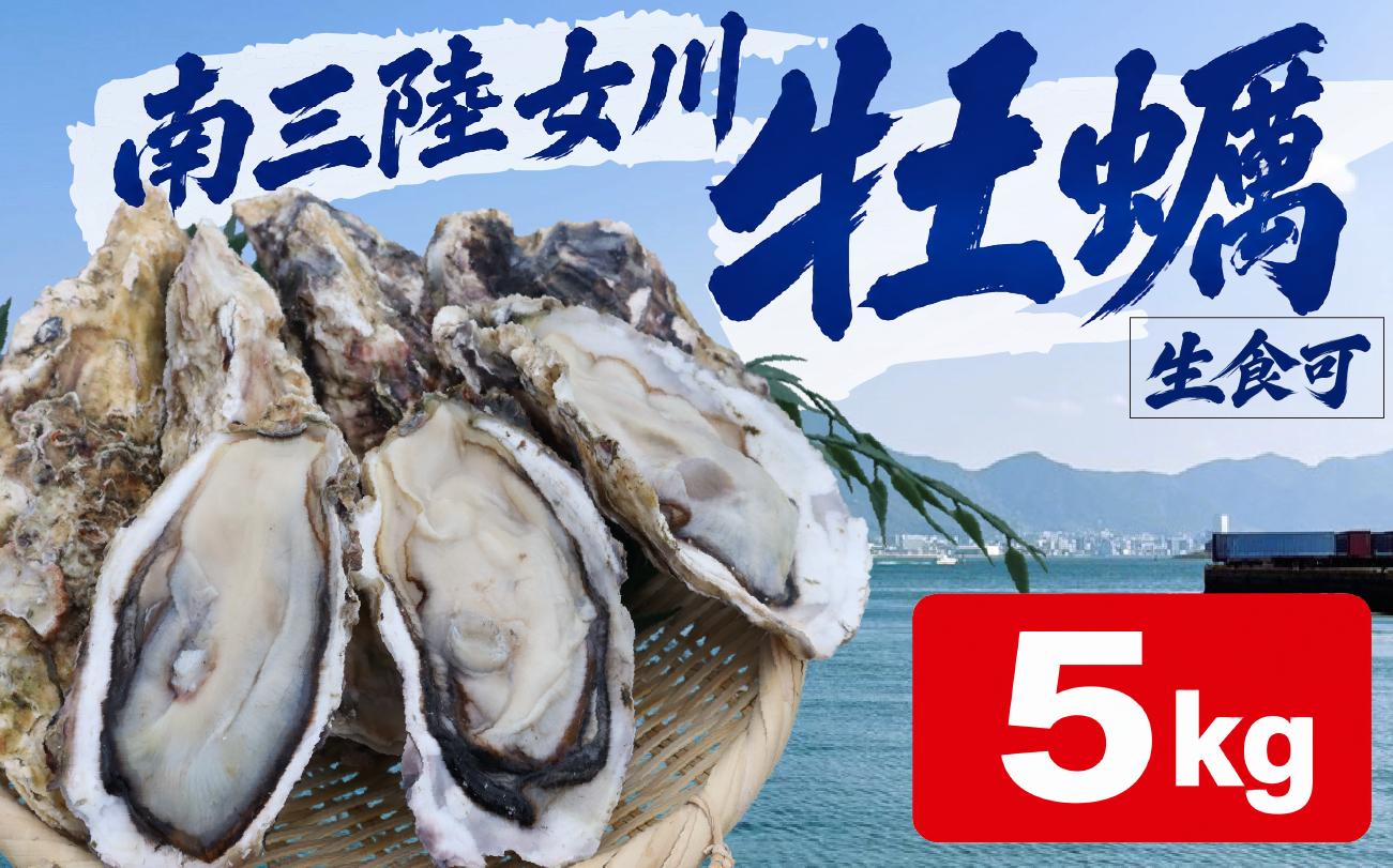 
                  殻付き牡蠣 生食可 5kg 生食可 かき 牡蠣 カキ オイスター 殻付きカキ 殻付きかき 宮城産 女川産 岩沼市
                