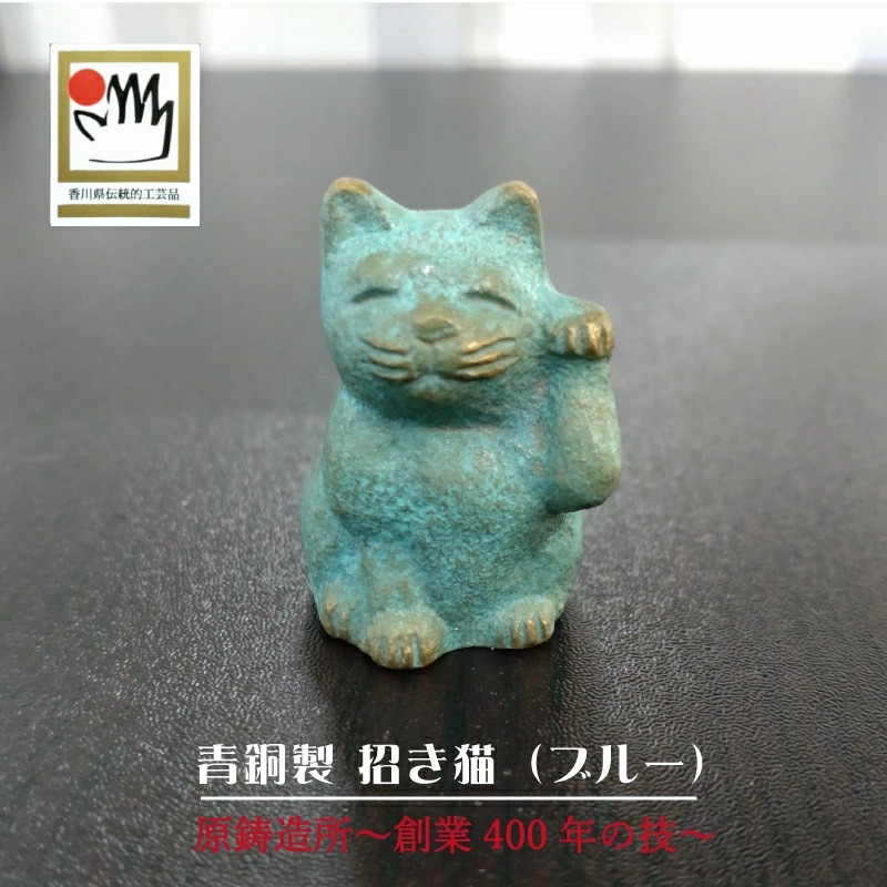 
            【ふるさと納税】【ゆうパケット】【香川県伝統的工芸品】青銅製 招き猫（ブルー）
          