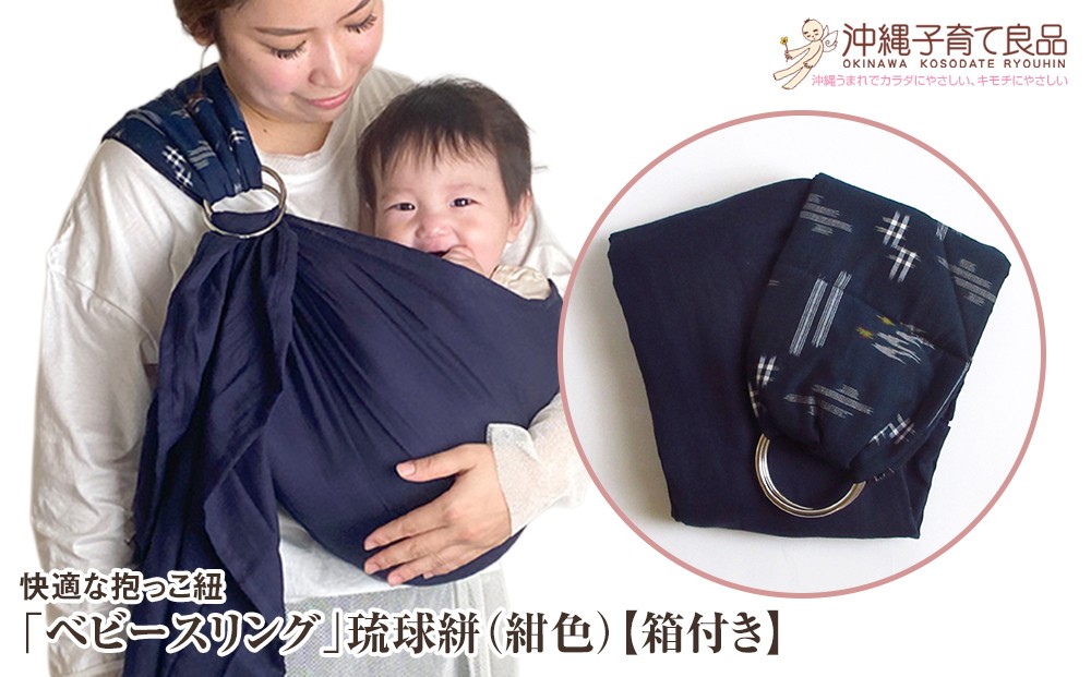 
                  快適な抱っこ紐「ベビースリング」琉球絣（紺色） ベビー 用品 出産祝い 【箱付き】
                