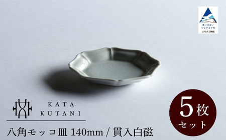 【 KATA KUTANI 】 八角モッコ皿 140mm / 貫入白磁（5枚セット）九谷焼 05-02