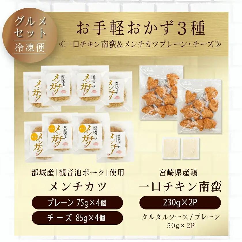 お手軽おかず3種≪一口チキン南蛮&メンチカツプレーン・チーズ≫セット〔11-9210〕_(都城市)