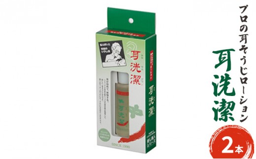
[№5258-0847]耳が初めて体験する気持ち良さ　プロの耳そうじローション　耳洗潔 20ml (約50回分) ×2本 耳そうじ　耳かき　爽快　すっきり　気持ちいい　業務用　理容
