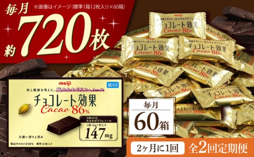 【 全2回 定期便 / 2ヶ月に1回 お届け】 明治 チョコレート 効果 カカオ 86％ × 60箱 チョコ チョコレート効果86% チョコレート効果 80%以上 お菓子 ビターチョコ ダークチョコ カカオ 健康 美容 ダイエット 個包装 小分け バレンタインデー バレンタイン ホワイトデー ギフト プレゼント 人気 大阪府 高槻市 /株式会社丸正高木商店 [AOAA043]