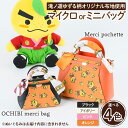 【ふるさと納税】＜選べる＞滝ノ道ゆずる柄マイクロバッグ/ミニバッグ (OCHIBI merci bag / Merci pochette)カフェミナージュ 雑貨 ハンドメイド ゆずるくん 滝ノ道ゆずる バッグ 鞄 かばん ポシェット 小物ケース 【m71-06】【Ch?rie Brosse】