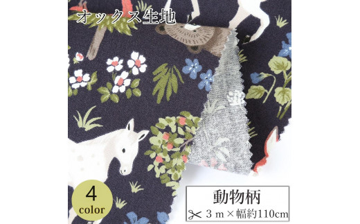 
            【選べるカラー】紀州晒 紀州和晒 オックス 綿100% 綿 コットン 生地 布 動物柄 馬 くま 子供 小物 バッグ ハンドメイド 入園 入学 手芸 手作り 3m 約110cm
          