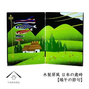 木製屏風 日本の歳時 【端午の節句】【YG369】