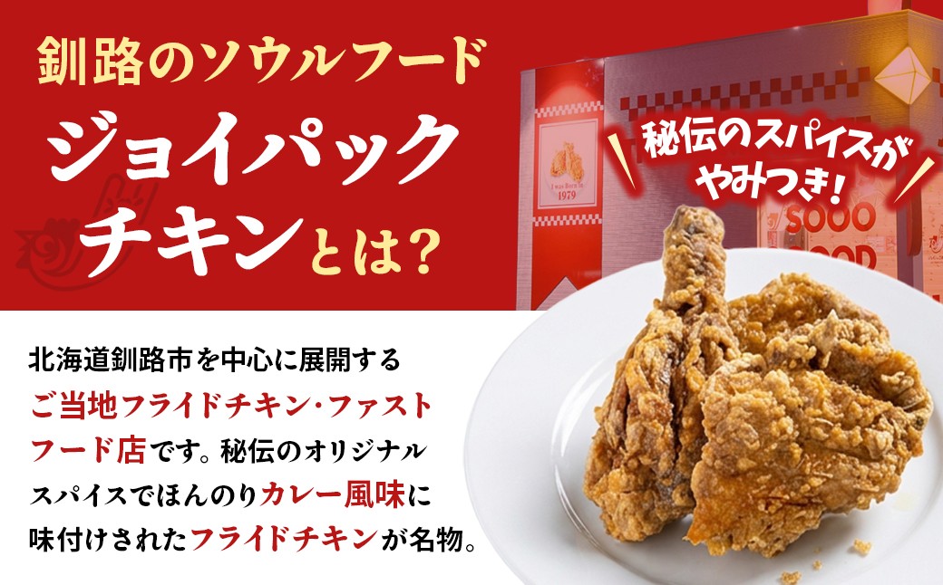釧路のソウルフード「ジョイパックチキン」をご家庭で！フライパンで簡単調理の定期便