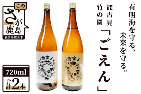 有明海を守る、未来を守る。「ごえん」720ml×2本 矢野酒造・馬場酒造場 日本酒  お酒 ギフト 日本酒セット 贈り物B-509