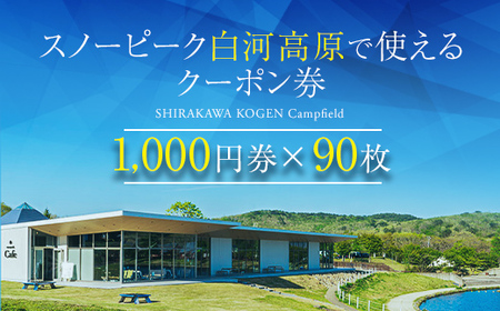 スノーピーク白河高原で使えるクーポン券 90,000円相当（飲食・アクティビティ・キャンプフィールド利用限定） F21T-223