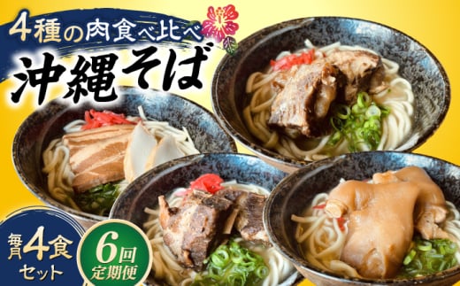 【全6回定期便】沖縄そば 4種類食べ比べセット (三枚肉・ソーキ・軟骨ソーキ・てびち) おきなわそば ソーキそば ギフト お土産 おすすめ 沖縄市 / だるまそば [BCAO011]