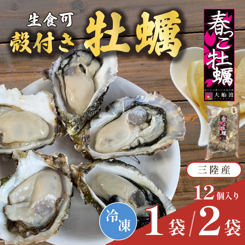 【ふるさと納税】 殻付き 春っこ牡蠣 選べる容量 1袋 or 2袋 (1袋/12個入) 冷凍 殻付き牡蠣 かき 牡蠣 カキ オイスター 揚げ物 鍋 夕飯 おかず おつまみ 晩酌 米 丼 海産物 海鮮 魚介 魚介類 贈答品 お中元 お歳暮 大船渡 三陸 岩手県 国産