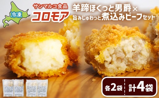 
                  コロモア　羊蹄ほくっと男爵×旨みじゅわっと煮込みビーフセット（各2袋） | コロッケ 弁当 お弁当 おつまみ 冷凍 おかず 便利 ほくほく コク コロモア ビーフ 男爵 お取り寄せ  恵庭市 恵庭【07007301】
                