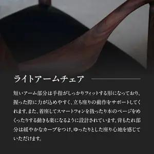 無垢材 伝統技法 アームチェア 2022（ライト） 天然木＜配送不可：北海道・沖縄・離島＞ 115-010-R