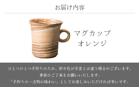  越前焼のふるさと越前町からお届け！ マグカップ オレンジ あかね陶房 越前焼 越前焼き 【 コップ コーヒーカップ ティーカップ スープカップ マグ 220ml かっぷ  おしゃれ 食卓 食器 ギフ