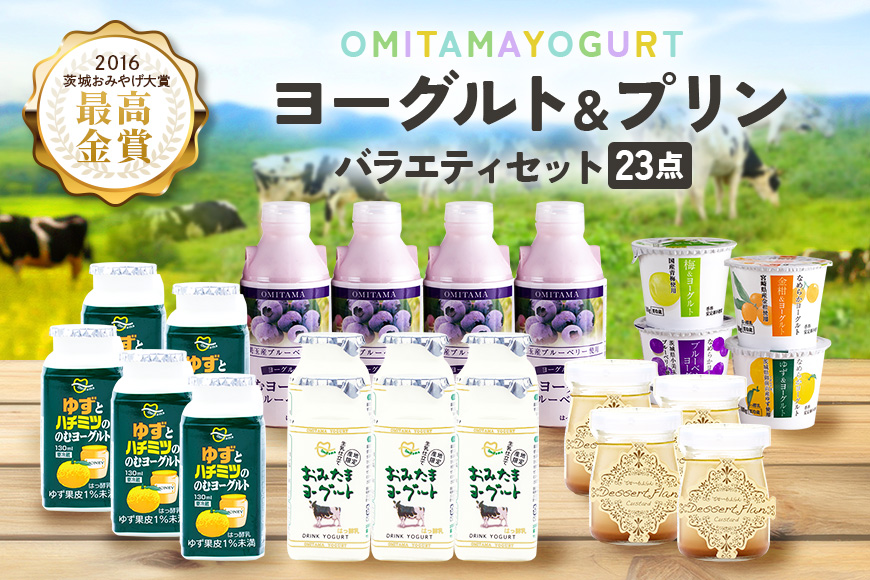 おみたまヨーグルト&プリン バラエティーセット 飲むヨーグルト カスタードプリン 詰め合わせ 健康 スイーツ お取り寄せ お菓子 ギフト 贈答 贈り物 ドリンクタイプ フルーツ 乳酸菌飲料 低糖 低カロリー オミタマヨーグルト 1-G