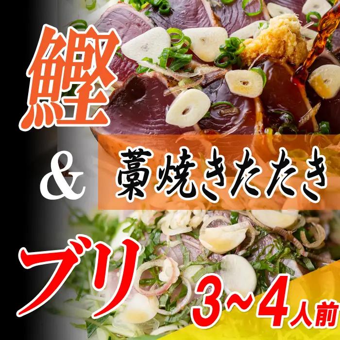 カツオ ブリ 2種 藁焼きたたき 3-4人前 食べ比べ ぽん酢付 冷凍 真空 高知県 大月町
