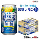 【ふるさと納税】＜甘くない檸檬堂 無糖レモン 7% 350ml×48本（24本入り×2箱）＞※翌月末迄に順次出荷します レモンチューハイ サワー ノンシュガー お酒 酎ハイ アルコール 缶 スピリッツ 家飲み 晩酌 キャンプ BBQ コカ・コーラ西条工場で生産 愛媛県 西条市【常温】