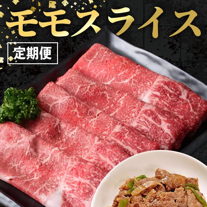 ＜定期便・計3回(隔月)＞ 鹿児島県産 黒毛和牛 モモスライス (総計1.8kg) モモスライス 牛肉 【スターゼン】 i1005