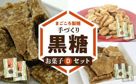 【W018-007u】まごころ製糖オリジナル！懐かしの手づくり黒糖お菓子Ｄセット（小分けタイプ）