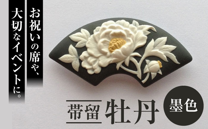 
            帯留 牡丹（墨色） / アクセサリー 装飾品 ブローチ ペンダント カメオ アンティーク レトロ / 瀬戸市 / 陶華 [BBCD005]
          