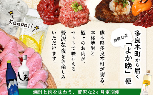 【定期便4回】 肉と焼酎を共に味わう“よか晩” 定期便 ※月に2回、2カ月で計4回配送※ あか牛 ローストビーフ レモンサワー 馬刺し 米焼酎 焼酎 バラエティ 定期便 熊本県 多良木町