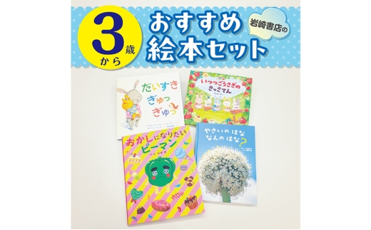 【3歳から】岩崎書店のおすすめ絵本セット 絵本 子供 子育て 読み聞かせ プレゼント ギフト 東京都 文京区 [№5338-0457]