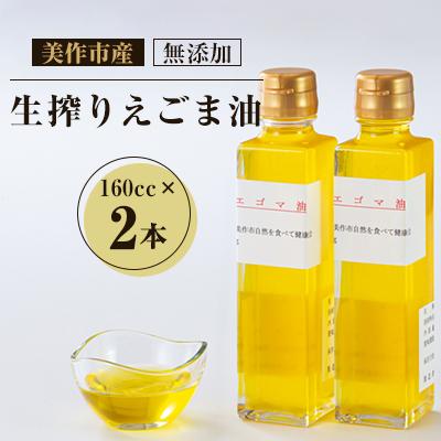 ふるさと納税 美作市 美作市産　無添加生搾りえごま油　160cc×2本