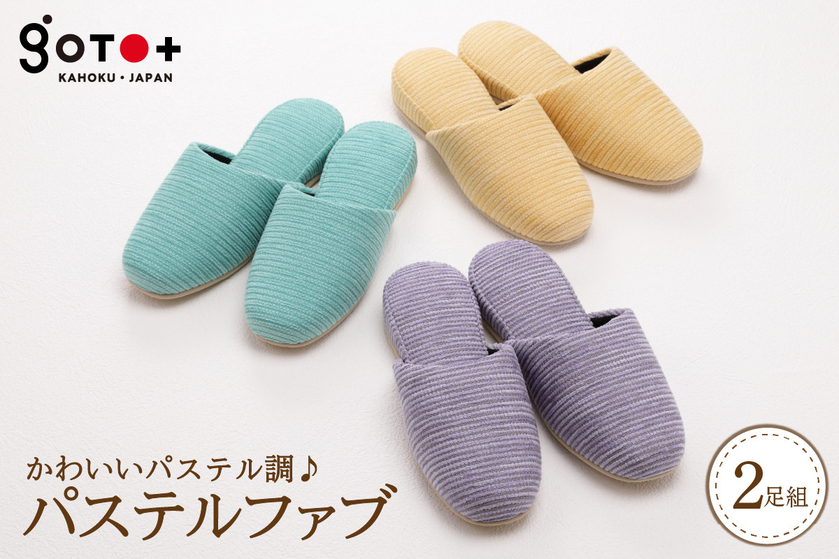 
                  パステルファブ (2足分 山形県 河北町 贈答 ギフト プレゼント 特産品 送料無料)
                