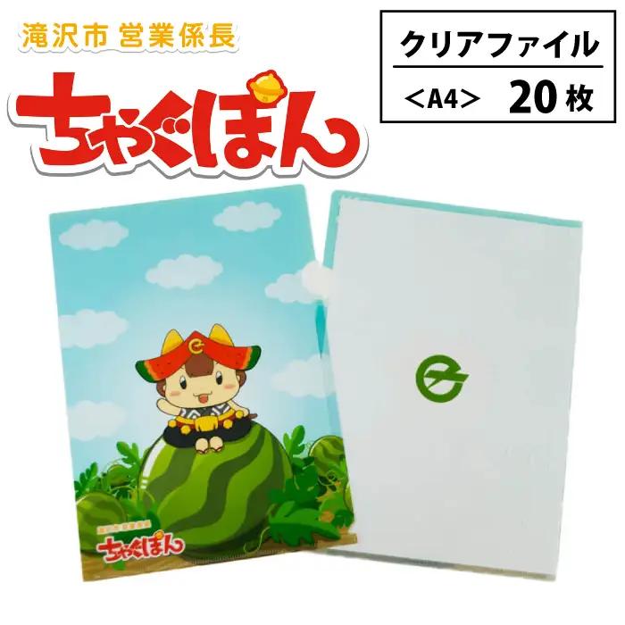 ゆるキャラ ちゃぐぽん クリアファイル 20枚セット