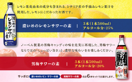 サッポロ 濃いめの レモンサワー の素 3本／ 男梅サワー の素 3本 合計6本 セット （1本500ml） お酒 サワー レモン 檸檬 梅味 男梅 原液 洋酒 リキュール類 晩酌 家飲み 宅飲み 飲