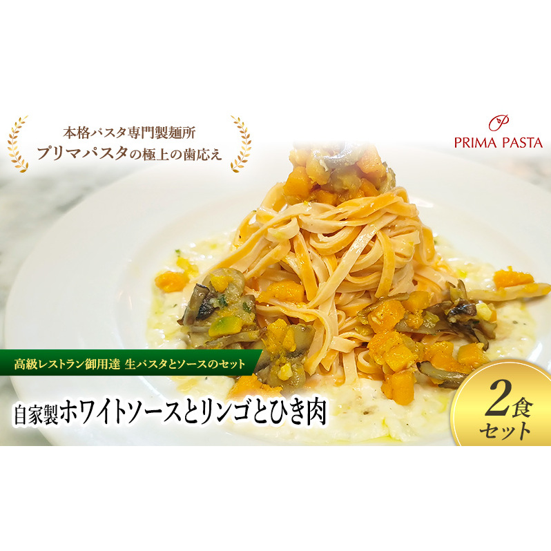 パスタ 高級レストラン御用達の生パスタとソースのセット「自家製ホワイトソースとかぼちゃとキノコのソテー　2食セット」　～本格パスタ専門製麺所「プリマパスタ」の極上の歯ごたえ～ 【WH-KBK1101-2】