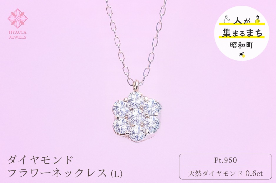 ダイヤモンド ネックレス フラワーL 0.6ct PT プラチナ ジュエリー ダイヤ 山梨 H-729 SWCI014-pt