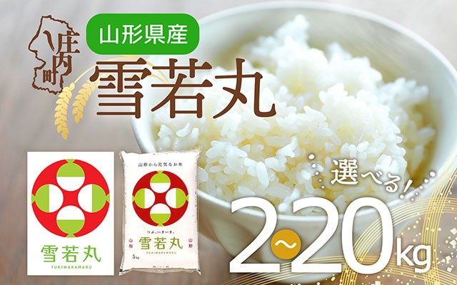 
                  特A 山形県産 雪若丸 選べる内容量！2kg / 5kg / 6kg / 10kg / 15kg / 20kg 令和7年産 2025年産 ブランド米 米 国産 単一原料米 山形 庄内平野
                