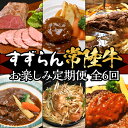 【ふるさと納税】定期便 6回 お楽しみ 牛肉 黒毛和牛 常陸牛 国産 贅沢 ハンバーグ ローストビーフ 【定期便】【全6回】すずらん「常陸牛」お楽しみ定期便（6ヶ月連続でお届け）