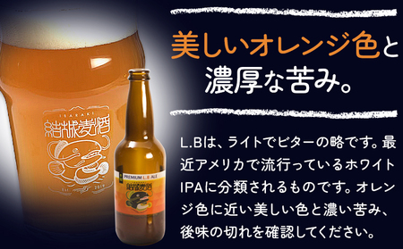 ビール プレミアムLB  330ml × 3本  株式会社結城麦酒《30日以内に出荷予定(土日祝除く)》茨城県 結城市 ビール 酒 エール クラフトビール 瓶 敬老の日 国産 りんご