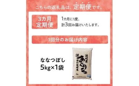 特別栽培ななつぼし 5kg 3ヶ月連続